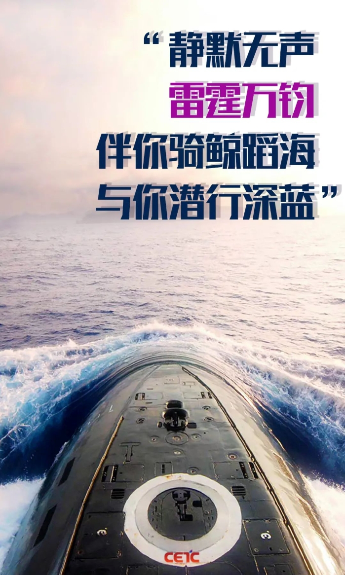 74年,我们一起守卫海疆,逐梦深蓝-中国电子科技集团有限公司